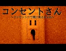 プラグを挿すだけだけなのに【コンセントさん〜コンセントって顔に見えるよね〜】フリーホラーゲーム実況