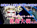 【英傑大戦】月1初心者英傑大戦＃26　六十万石【満別花丸ずんだもん実況】
