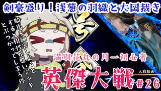 【英傑大戦】月1初心者英傑大戦＃26　六十万石【満別花丸ずんだもん実況】