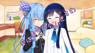 ことのはさんちの日常『葵は青春の匂いですわ』編【えーあいぼいす劇場】