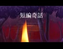 奇妙で怖い、そんな話をただ聞くだけ【短編奇話】フリーホラーゲーム実況