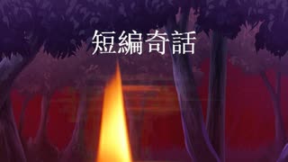 奇妙で怖い、そんな話をただ聞くだけ【短編奇話】フリーホラーゲーム実況
