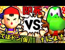 【64スマブラCPUトナメ】てぽドン(仮) VS †にょ†/二回戦第七試合【一触即死ダブルス】