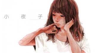 【歌ってみた】小夜子 / covered by 六月