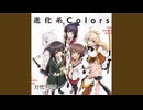 進化系Colors ボーカル抽出