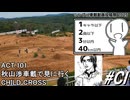 ACT.101 秋山渉車載で見に行く CHILD CROSS