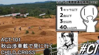 ACT.101 秋山渉車載で見に行く CHILD CROSS～シンプル車載動画投稿祭