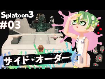 【Splatoon3】かっこはつかない実況プレイ第三話【サイド・オーダー】
