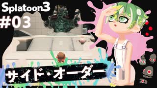 【Splatoon3】かっこはつかない実況プレイ第三話【サイド・オーダー】