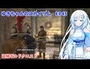 ゆきちゃんの気ままにスカイリム　EP45