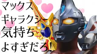 おとまっくす【ウルトラマンマックス】