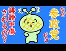 なぜ参政党だけ誹謗中傷されるのか？