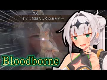【Bloodborne】# 13 クロワちゃんぶらっどぼお゛おぉ゛っ♡お゛ほぉ゛ぉ゛～～ん゛♡♡