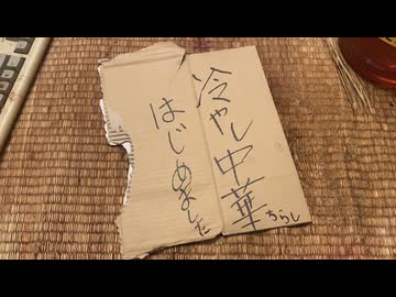 冷やし中華はじめました（ハイボール）