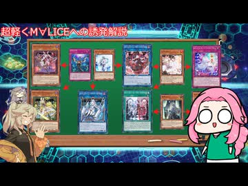 【遊戯王マスターデュエル？】#122 M∀LICEへの誘発超軽く解説するだけ【VOICEVOX実況】