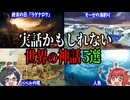 【伝説の裏に隠された事実】本当にあったかもしれない！世界の神話5選　