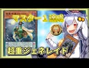【遊戯王MASTER DUEL】シーズン43マスター1達成！超重ジェネレイドのススメ【VOICEROID実況】