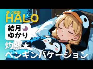 灼熱★ペンギンバケーション / KISS TO SICK feat. 夢ノ結唱HALO, 結月ゆかり