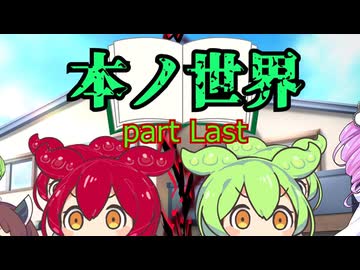 本ノ世界　part Last　【ずんだもん＆あんこもん分割】