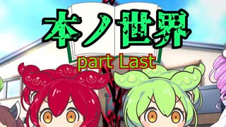 本ノ世界　part Last