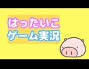 はったいこゲーム実況(Trapped: Family Vacation)