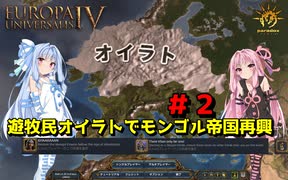 【EU4】 遊牧民オイラトでモンゴル帝国再興＃2 【VOICEROID実況】