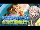 さっぱり！やわらかハイボールとたらの香味だれ！【ハイボール祭り夏の陣2025】