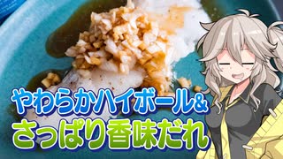 さっぱり！やわらかハイボールとたらの香味だれ！【ハイボール祭り夏の陣2025】