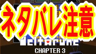 【実況】DELTALUNE新章をのんびり実況Part20【DELTARUNE Chapter3】