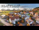 エレピアレンジ『村』(サンサーラ・ナーガ２)