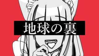 【UTAUカバー】地球の裏/いよわ【無色ヒカリ】