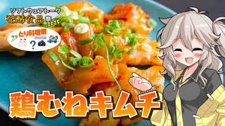 とりと発酵パワー！鶏むねキムチとマッコリ！【ソフトウェアトーク発酵食品祭2025＆とり料理祭2025夏】