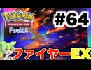 【ポケポケ＃64】リザードンEX vs 炎デッキ【ずんだもん実況】