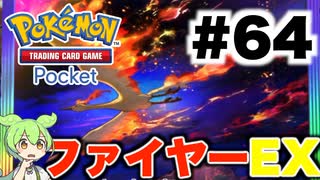 【ポケポケ＃64】リザードンEX vs 炎デッキ【ずんだもん実況】