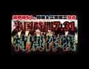 20250712_【7.31（米国時間）特別作戦】防衛費増ガン無視、関税（消費税・仕向け地課税主義撤廃）問題無視、フェソ夕ニﾉﾚ問題無視。参院選で自民＆立憲の連立を組んでしまった最恐の世界戦を斬る！