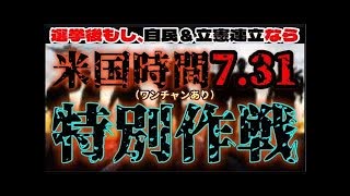 20250712_【7.31（米国時間）特別作戦】防衛費増ガン無視、関税（消費税・仕向け地課税主義撤廃）問題無視、フェソ夕ニﾉﾚ問題無視。参院選で自民＆立憲の連立を組んでしまった最恐の世界戦を斬る！