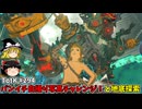 【ゆっくり実況】初めてのティアーズオブザキングダム！ part294【ティアーズオブザキングダム】