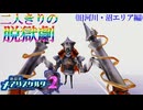 【縛り実況】おつうト人魚姫、二人キリノ脱獄劇―『神獄塔メアリスケルター2』 旧河川・沼エリア篇