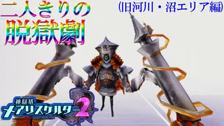 【縛り実況】おつうト人魚姫、二人キリノ脱獄劇―『神獄塔メアリスケルター2』 旧河川・沼エリア篇