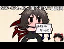 ゆっくりと一緒にSCPを紹介したい！その284【SCP】
