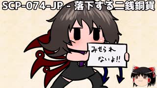 ゆっくりと一緒にSCPを紹介したい！その284【SCP】