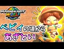 【マリオカートワールド】元気であざといデイジーは幼い頃からあざとかった…！ #34