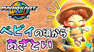 【マリオカートワールド】元気であざといデイジーは幼い頃からあざとかった…！ #34