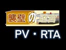 襲壁の迷宮 PV・RTA