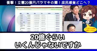 立憲の闇がヤバすぎる「○○に20億も支払って公平な政治できんの？」