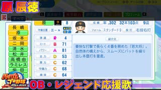 【パワプロ2024-2025】原 辰徳【ＯＢ・レジェンド選手応援歌】