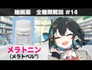 【お薬解説】睡眠薬 全種類解説 #14 メラトニン（メラトベル）【宮舞モカ】