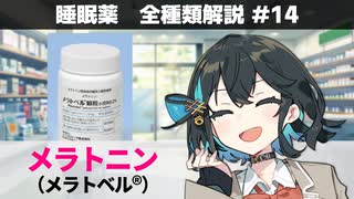 【お薬解説】睡眠薬 全種類解説 #14 メラトニン（メラトベル）【宮舞モカ】