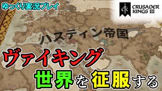 【ゆっくり実況】DLC「Khans of the Steppe」ヴァイキング、世界を征服する！～チンギス・ハスティン⑤～【CK3】