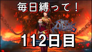 【無双アビス】毎日縛って無双アビス～112日目～【実況動画】